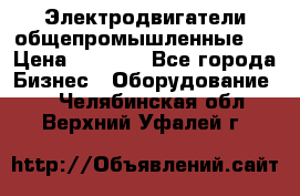 Электродвигатели общепромышленные   › Цена ­ 2 700 - Все города Бизнес » Оборудование   . Челябинская обл.,Верхний Уфалей г.